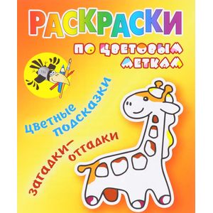 Раскраски по цветовым меткам. Жираф Раскраски по цветовым меткам. Жираф