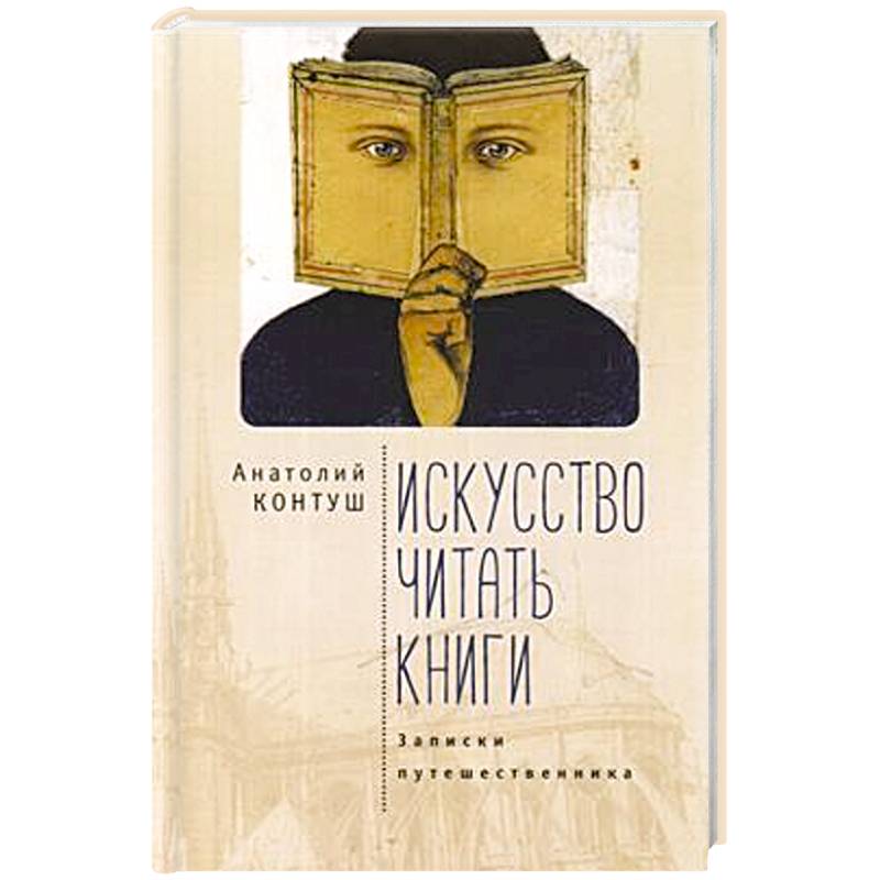 Искусство читать книги.Записки путешественника