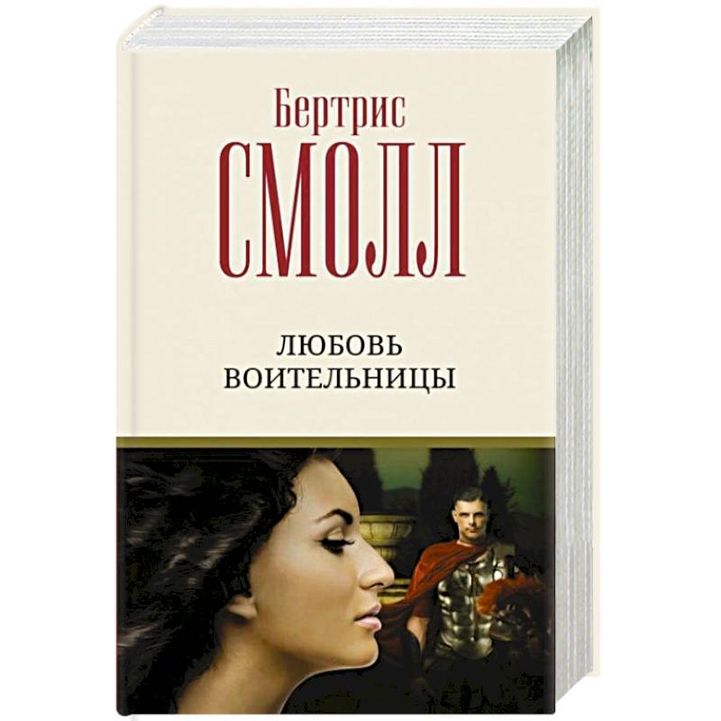 Любовь воительницы Любовь воительницы