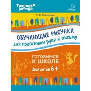 Обучающие рисунки для подготовки руки к письму Обучающие рисунки для подготовки руки к письму