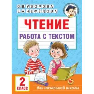 Чтение. Работа с текстом. 2 класс Чтение. Работа с текстом. 2 класс