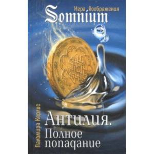 Антилия. Полное попадание. Том 1 Антилия. Полное попадание. Том 1