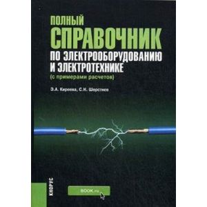 Полный справочник по электрооборудованию и электротехнике