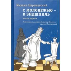 С молодежью – в эндшпиль. Книга первая С молодежью – в эндшпиль. Книга первая