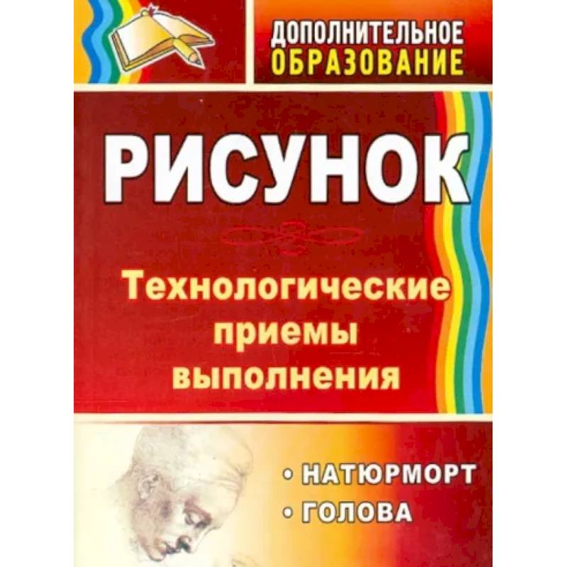 Рисунок. Натюрморт, голова. Технологические приёмы выполнения Рисунок. Натюрморт, голова. Технологические приёмы выполнения