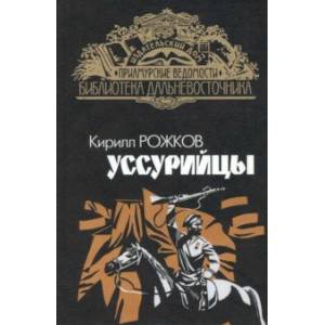 Уссурийцы Уссурийцы