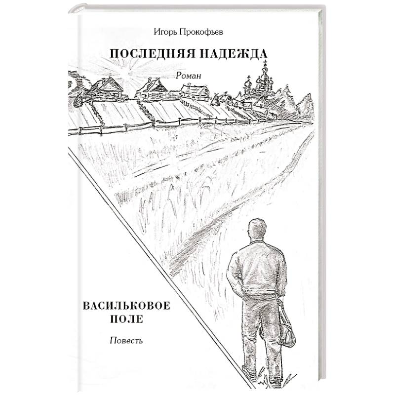 Последняя надежда. Васильковое поле Последняя надежда. Васильковое поле