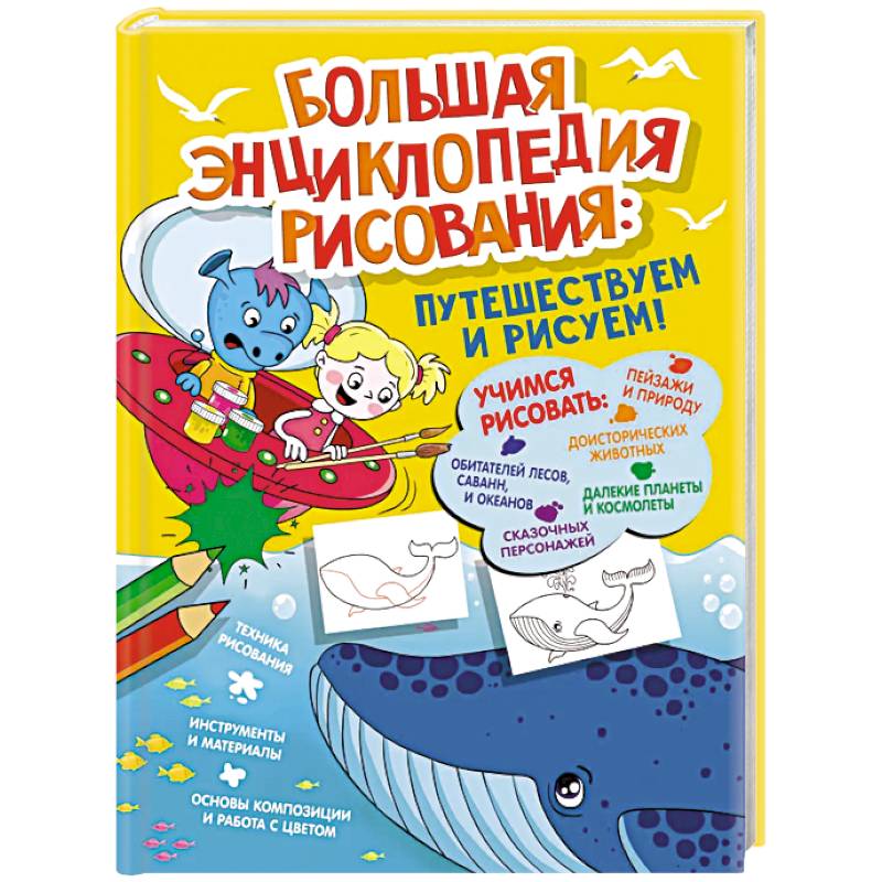 Большая энциклопедия рисования Большая энциклопедия рисования