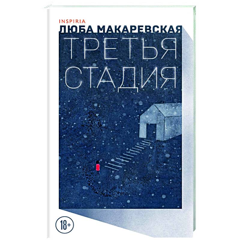 Третья стадия Третья стадия