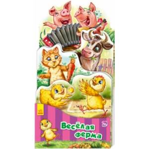 Весёлая ферма Весёлая ферма