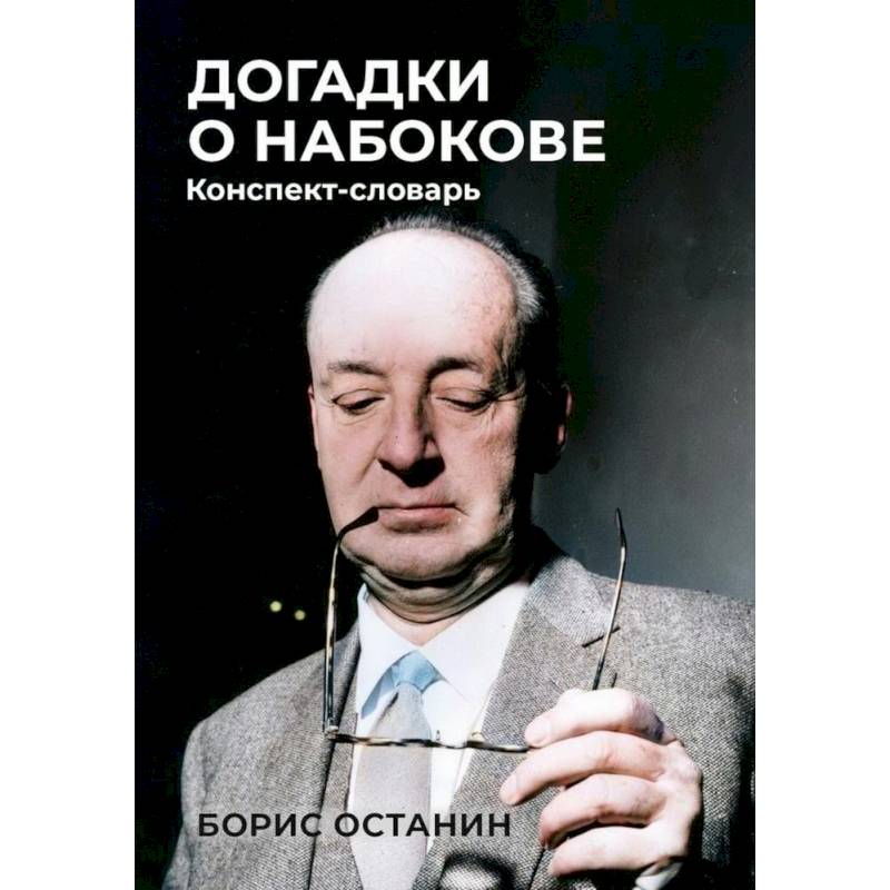 Догадки о Набокове: Конспект-словарь Догадки о Набокове: Конспект-словарь