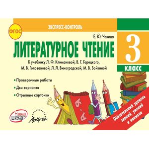 Литературное чтение. 3 класс. Экспресс-контроль. ФГОС