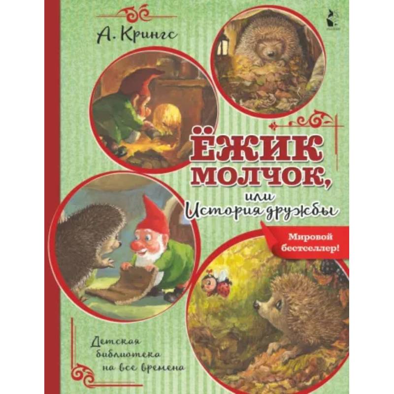 Ежик Молчок, или История дружбы Ежик Молчок, или История дружбы