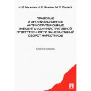 Правовые и организационные антикоррупционные элементы административной ответственности Правовые и организационные антикоррупционные элементы административной ответственности