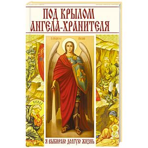 Под крылом ангела-хранителя. Я выбираю долгую жизнь