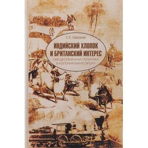 Индийский хлопок и британский интерес Индийский хлопок и британский интерес