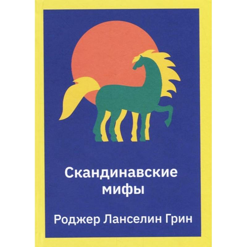 Скандинавские мифы. Пересказ Скандинавские мифы. Пересказ