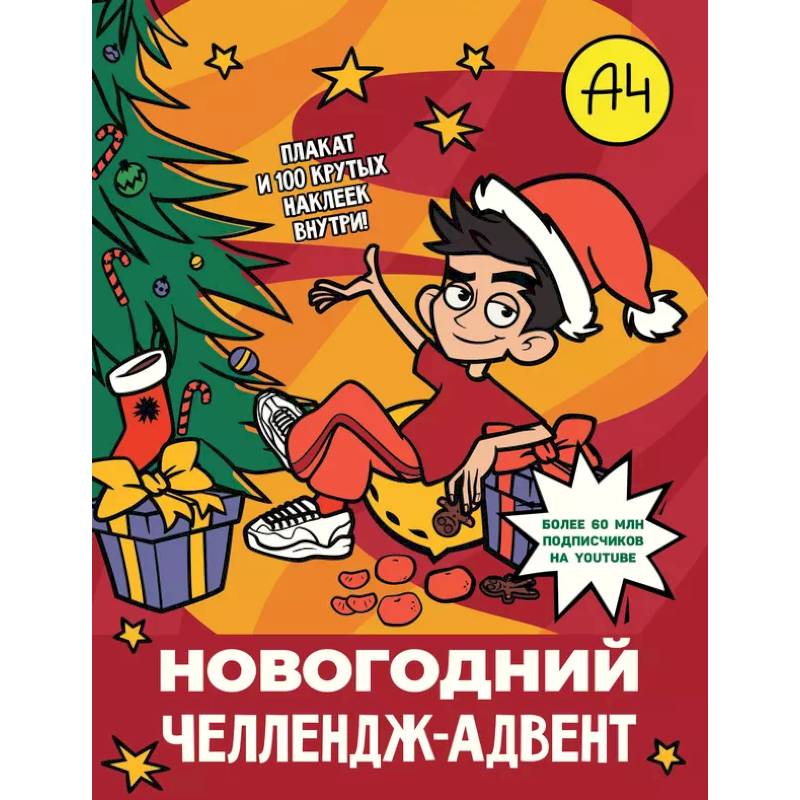 Влад А4. Новогодний челлендж-адвент Влад А4. Новогодний челлендж-адвент