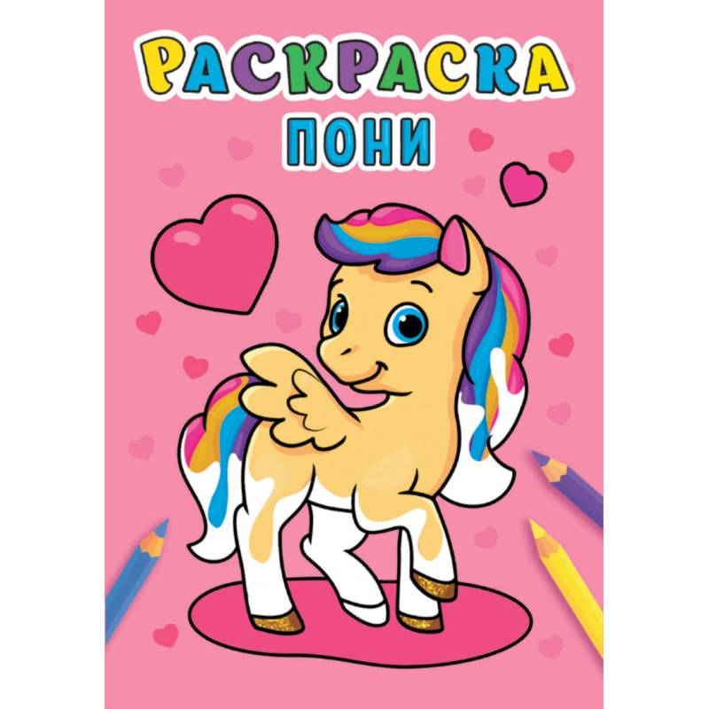 Раскраска. Пони Раскраска. Пони