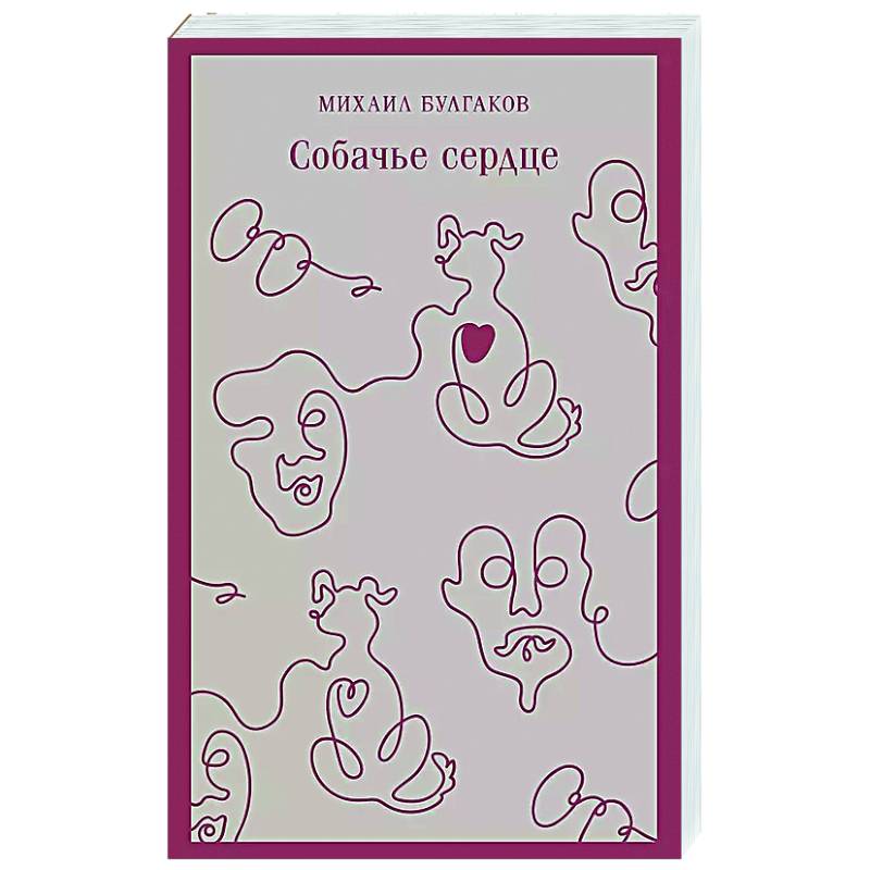 Собачье сердце Собачье сердце