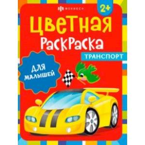 Раскраска Транспорт