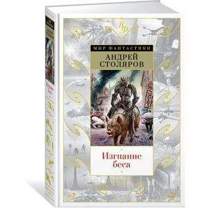 Изгнание беса