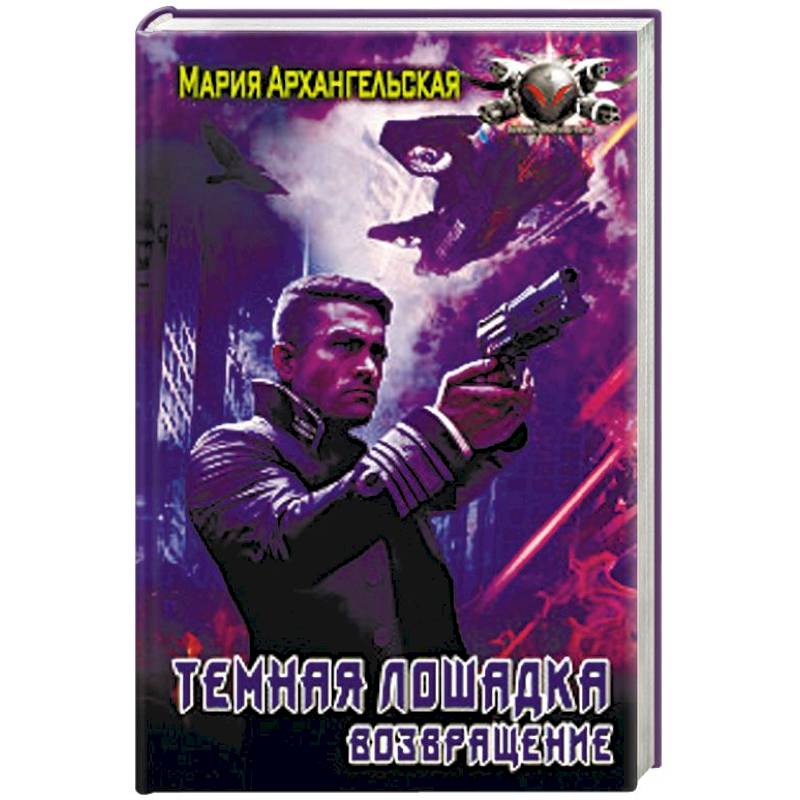Темная лошадка. Возвращение Темная лошадка. Возвращение