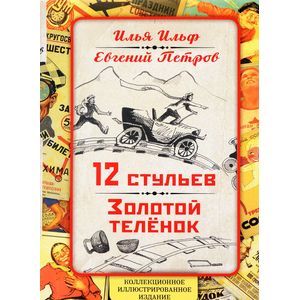 12 стульев. Золотой теленок. Коллекционное иллюстрированное издание 12 стульев. Золотой теленок. Коллекционное иллюстрированное издание