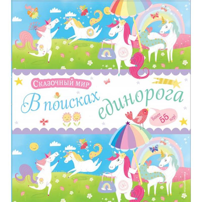 В поисках единорога В поисках единорога