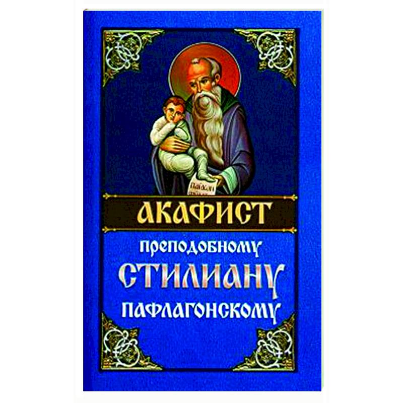 Акафист преподобному Стилиану Пафлагонскому