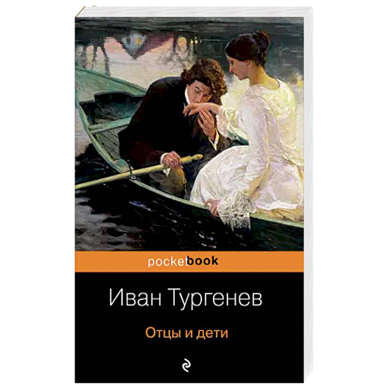 Отцы и дети Отцы и дети