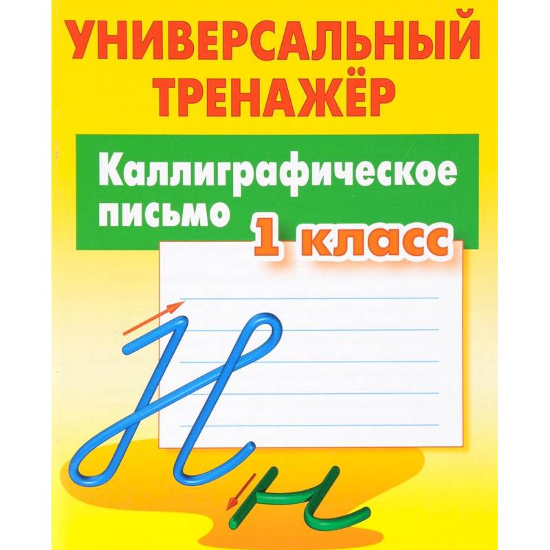 Каллиграфическое письмо. 1 класс. Универсальный тренажер Каллиграфическое письмо. 1 класс. Универсальный тренажер