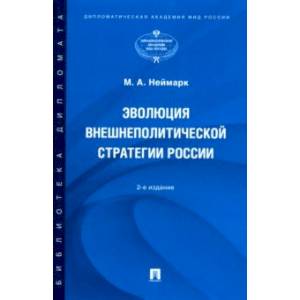 Эволюция внешнеполитической стратегии России. Монография Эволюция внешнеполитической стратегии России. Монография