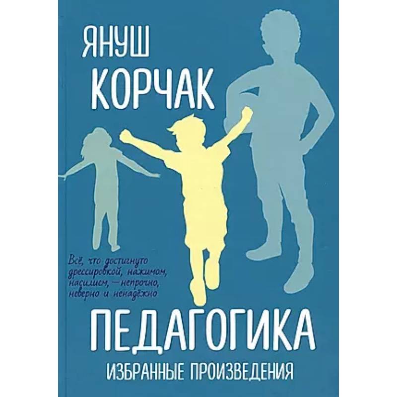 Педагогика. Избранные произведения Педагогика. Избранные произведения