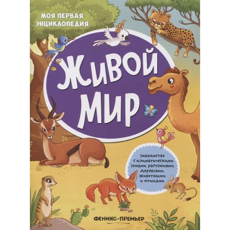 Живой мир: книжка с наклейками