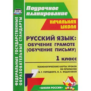 Русский язык. Обучение грамоте (обучение письму). 1 класс. Система уроков по Прописям В. Г. Горецкого, Н. А. Федосовой Русский язык. Обучение грамоте (обучение письму). 1 класс. Система уроков по Прописям В. Г. Горецкого, Н. А. Федосовой