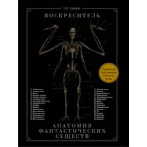 Воскреситель, или Анатомия фантастических существ: Утерянный труд доктора Спенсера Блэка Воскреситель, или Анатомия фантастических существ: Утерянный труд доктора Спенсера Блэка