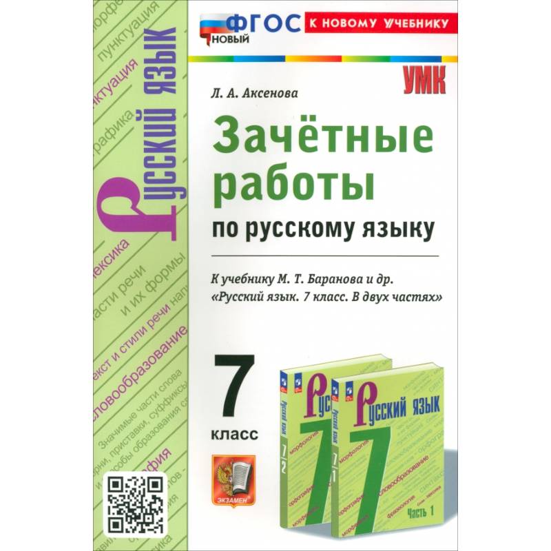 Русский язык. 7 класс. Зачетные работы к учебнику Баранова и др Русский язык. 7 класс. Зачетные работы к учебнику Баранова и др