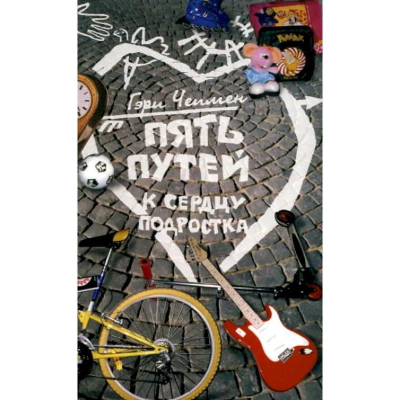 Пять путей к сердцу подростка Пять путей к сердцу подростка