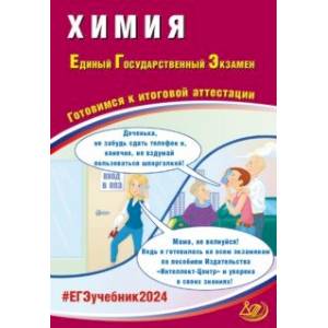 ЕГЭ-2024 Химия. Готовимся к итоговой аттестации. Учебное пособие. ЕГЭ-2024 Химия. Готовимся к итоговой аттестации. Учебное пособие.