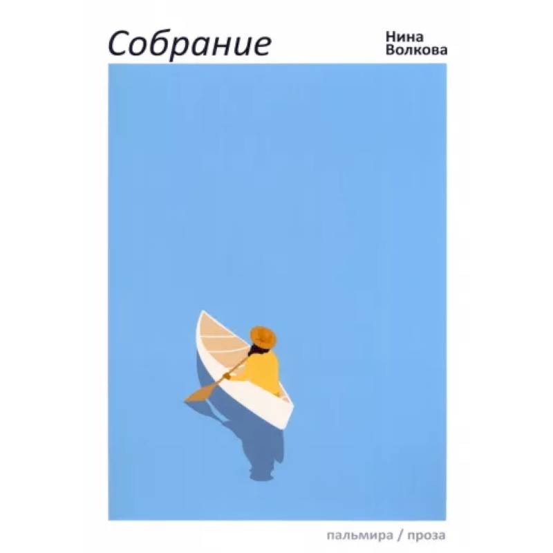 Собрание Собрание