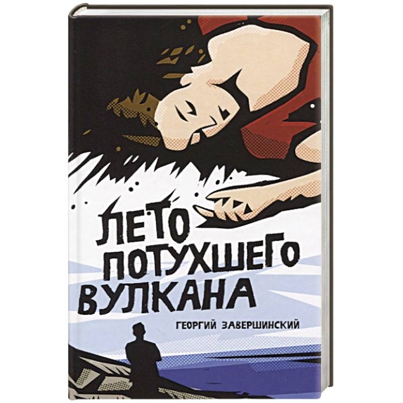 Лето потухшего вулкана Лето потухшего вулкана