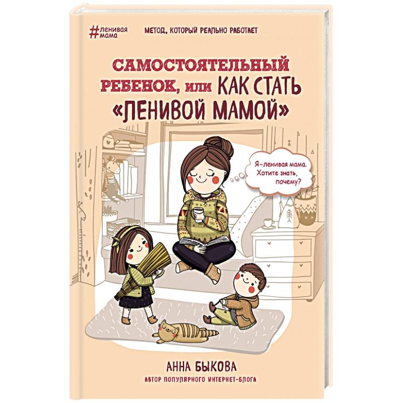 Самостоятельный ребенок, или как стать 'ленивой мамой'