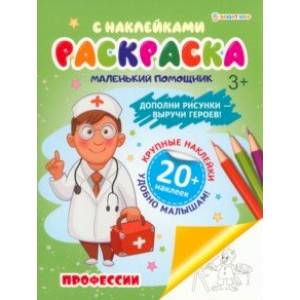 Раскраска с наклейками Профессии Раскраска с наклейками Профессии