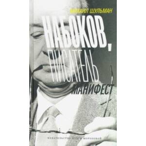 Набоков, Писатель. Манифест Набоков, Писатель. Манифест