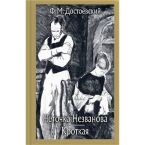 Неточка Незванова. Кроткая Неточка Незванова. Кроткая