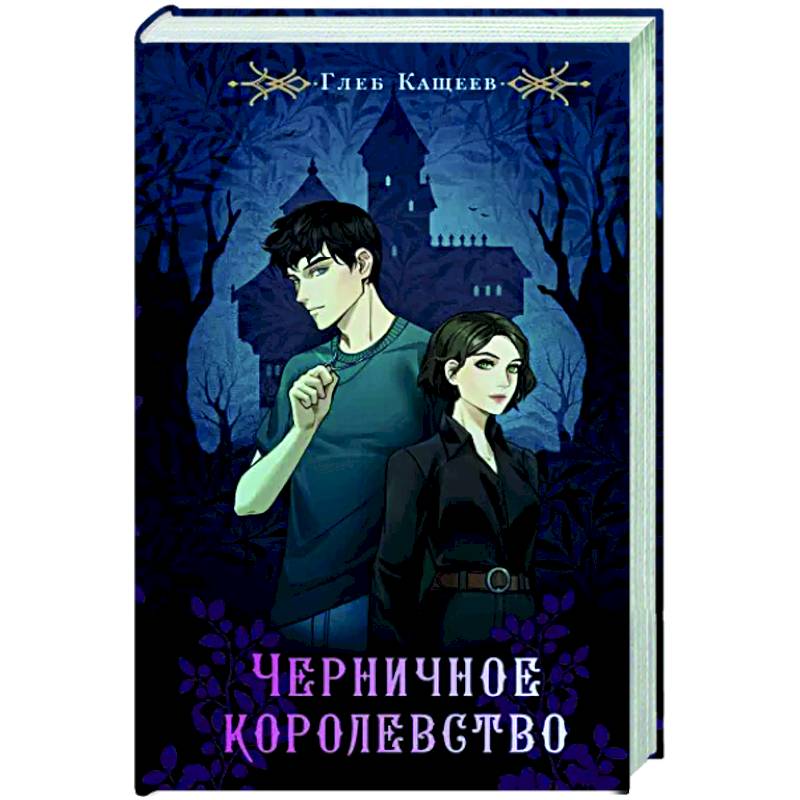 Черничное королевство Черничное королевство