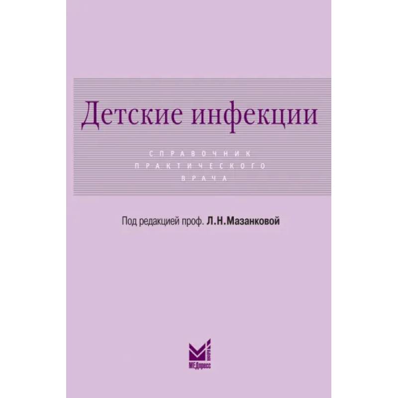 Детские инфекции. Справочник практического врача Детские инфекции. Справочник практического врача