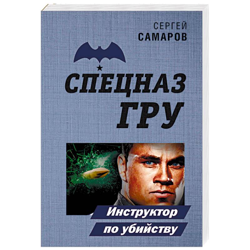 Инструктор по убийству Инструктор по убийству