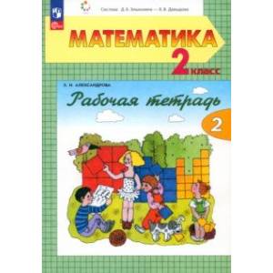 Математика. 2 класс. Рабочая тетрадь. В 2-х частях. Часть 2. ФГОС Математика. 2 класс. Рабочая тетрадь. В 2-х частях. Часть 2. ФГОС